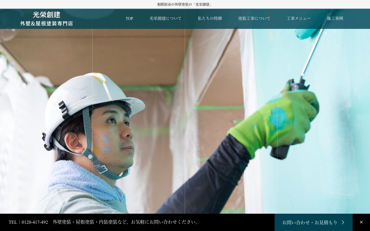 株式会社光栄創建の公式サイト