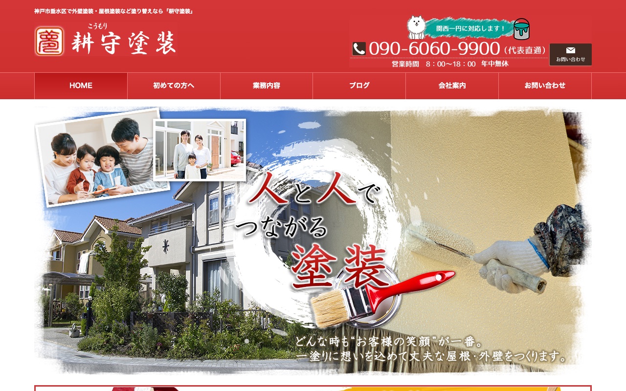 耕守塗装の公式サイト
