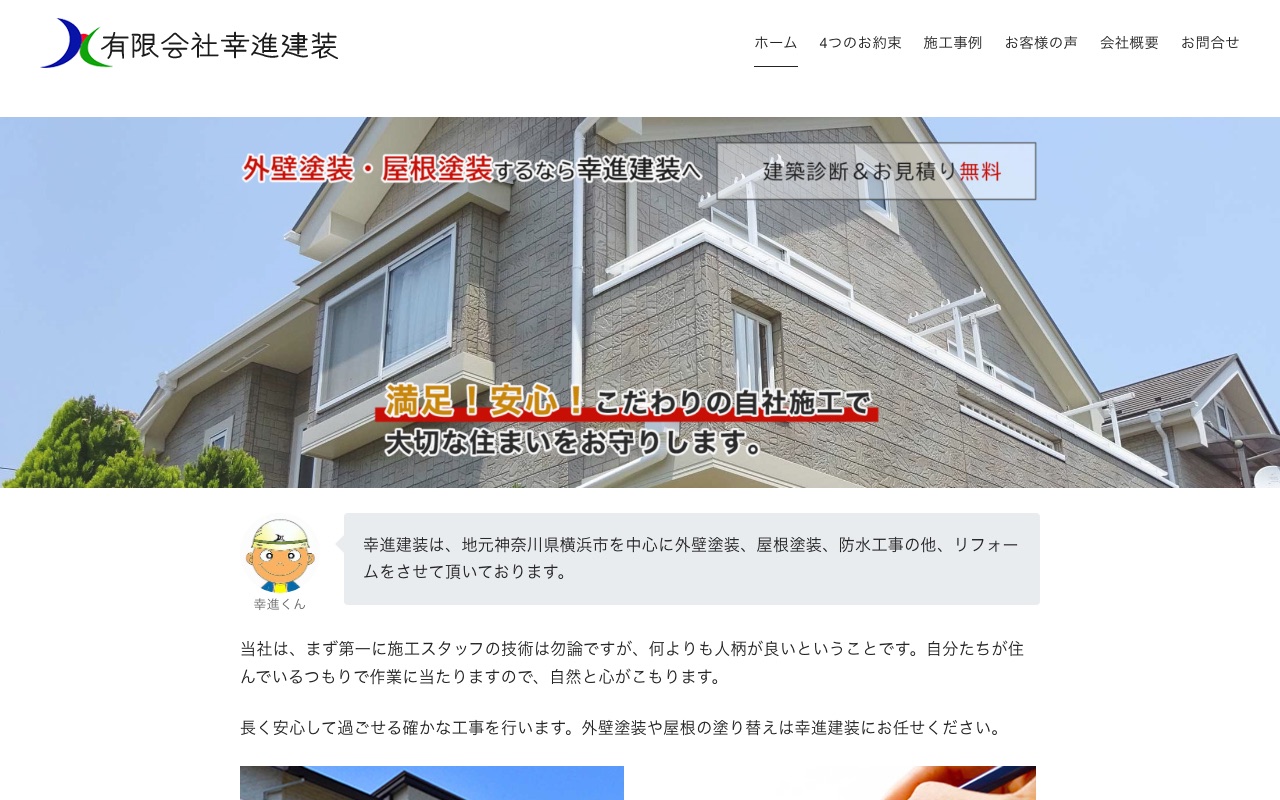 有限会社幸進建装の公式サイト