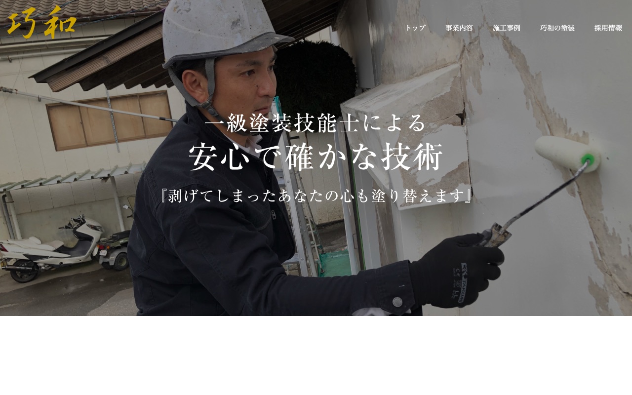 巧和の公式サイト