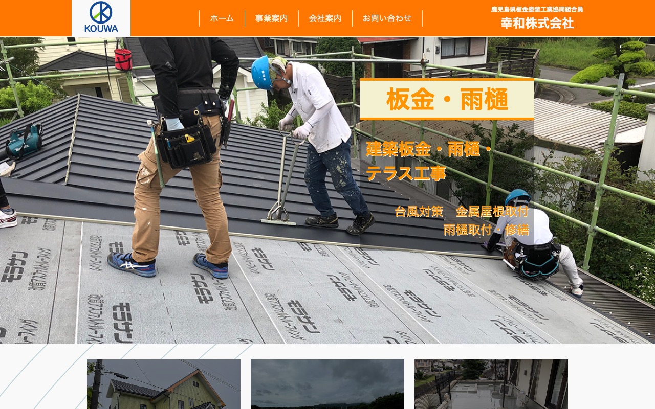 幸和株式会社の公式サイト