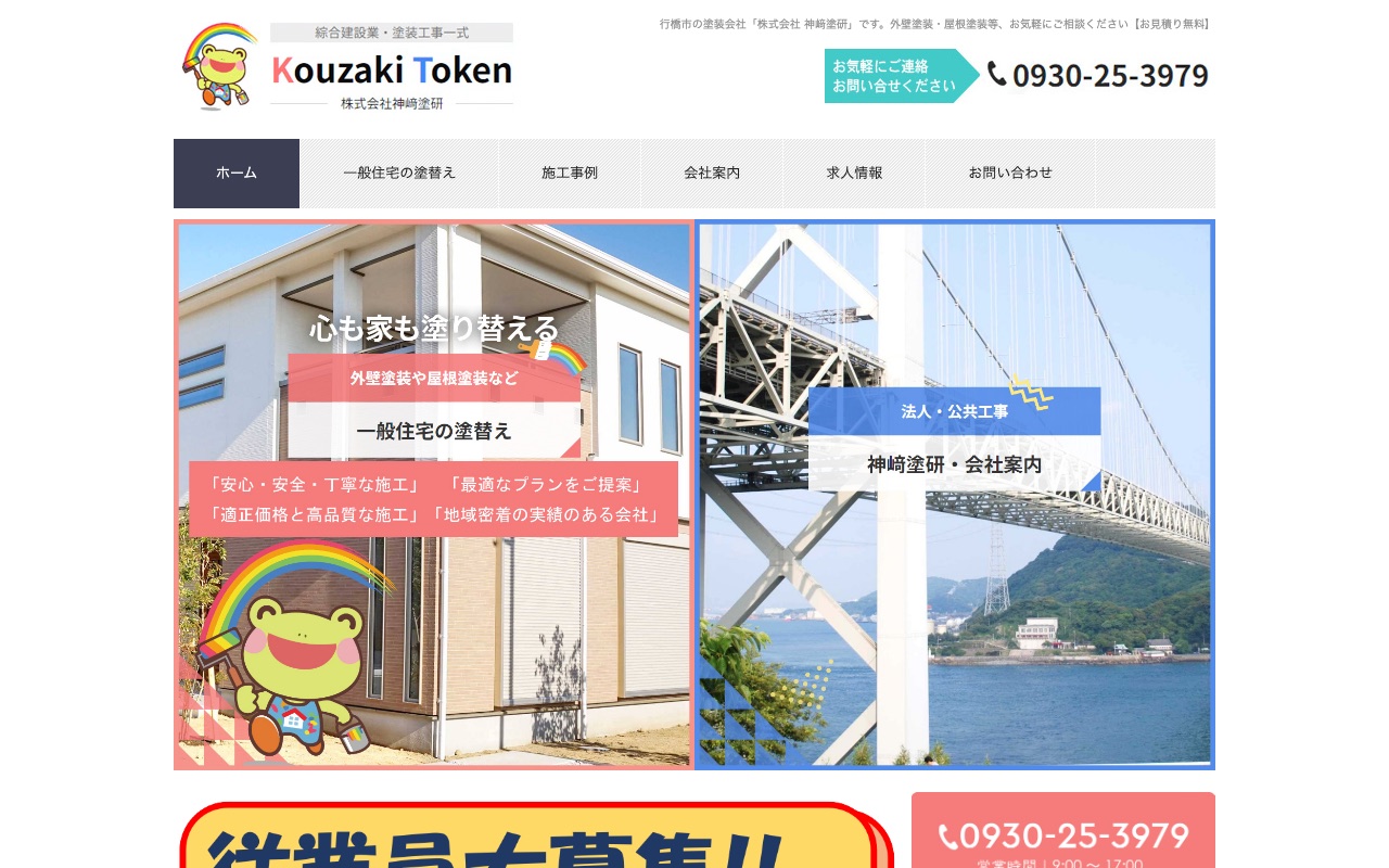 株式会社神﨑塗研の公式サイト