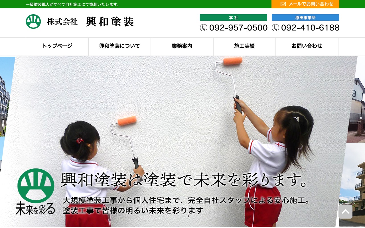 株式会社興和塗装の公式サイト
