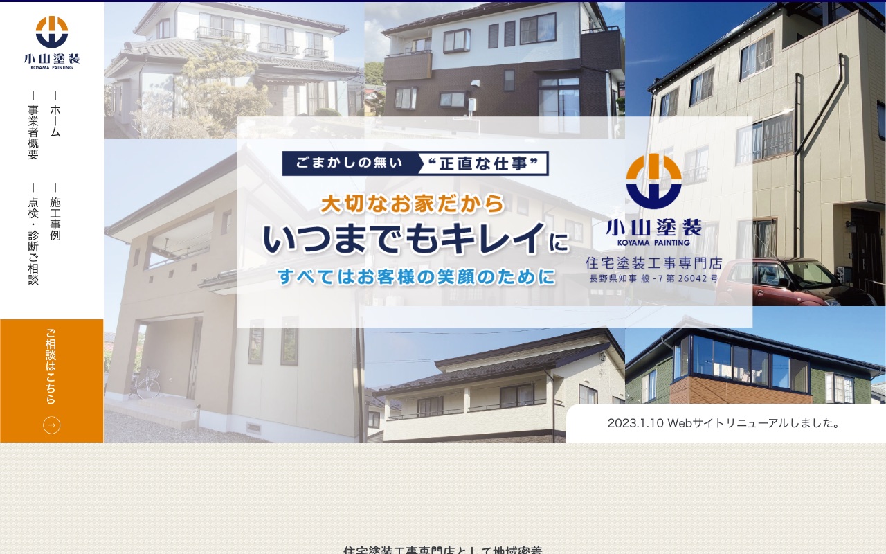小山塗装の公式サイト