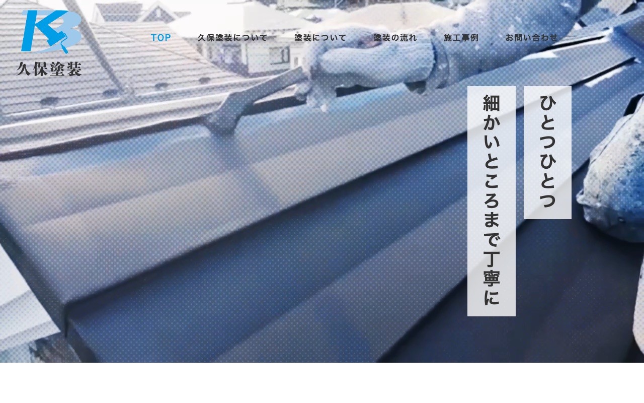 久保塗装（八戸市）の公式サイト