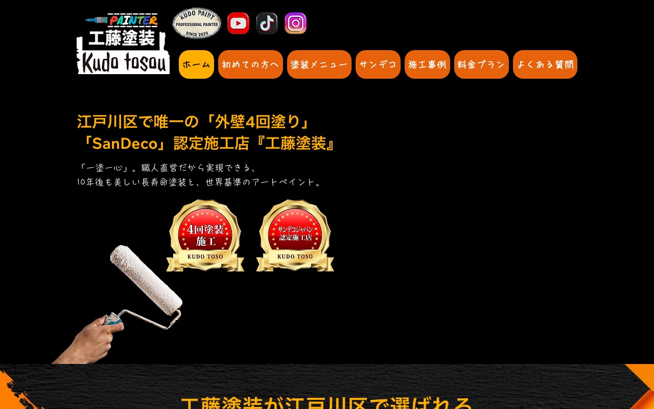 工藤塗装の公式サイト