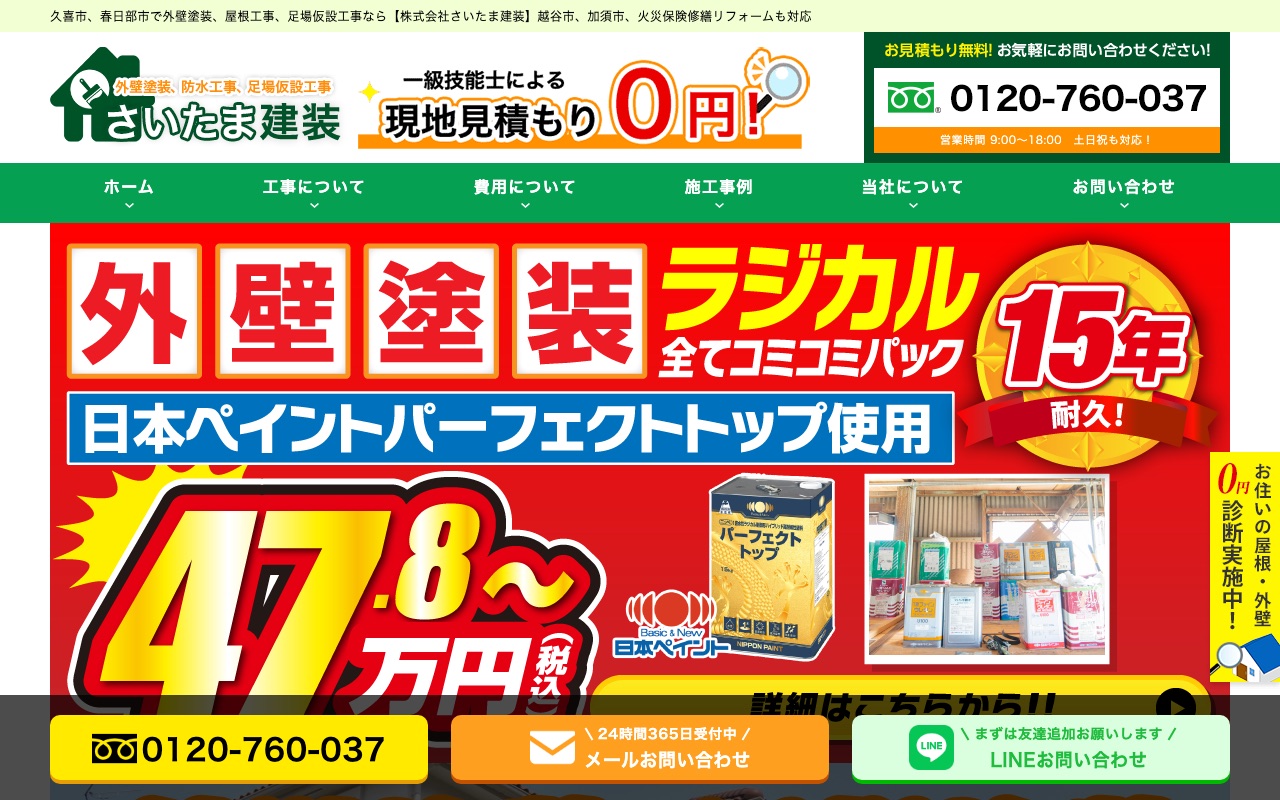 株式会社さいたま建装の公式サイト