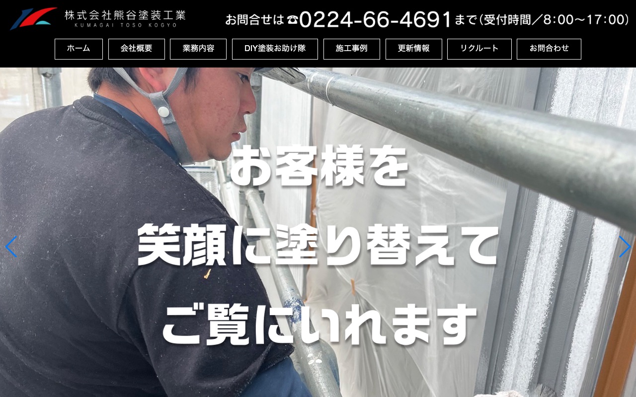 株式会社熊谷塗装工業の公式サイト