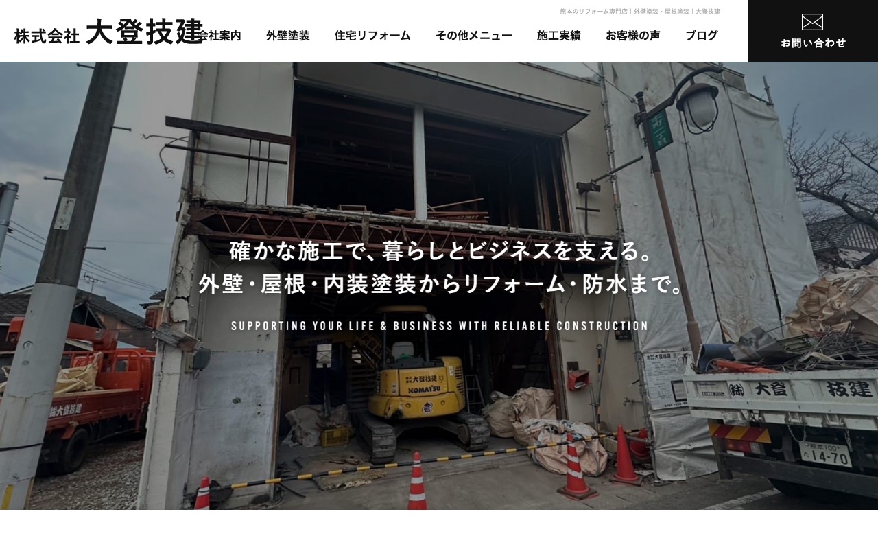 株式会社大登技建の公式サイト