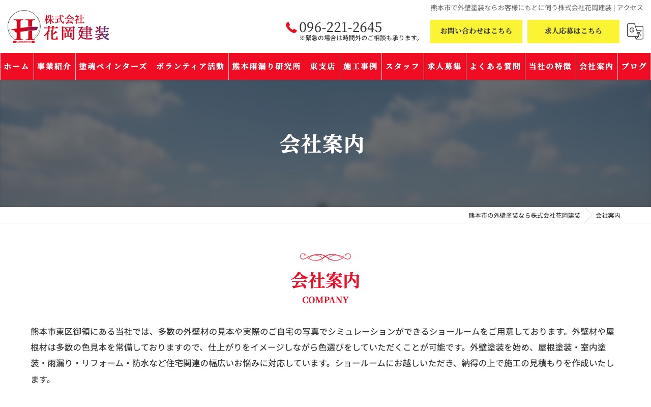 株式会社花岡建装の公式サイト