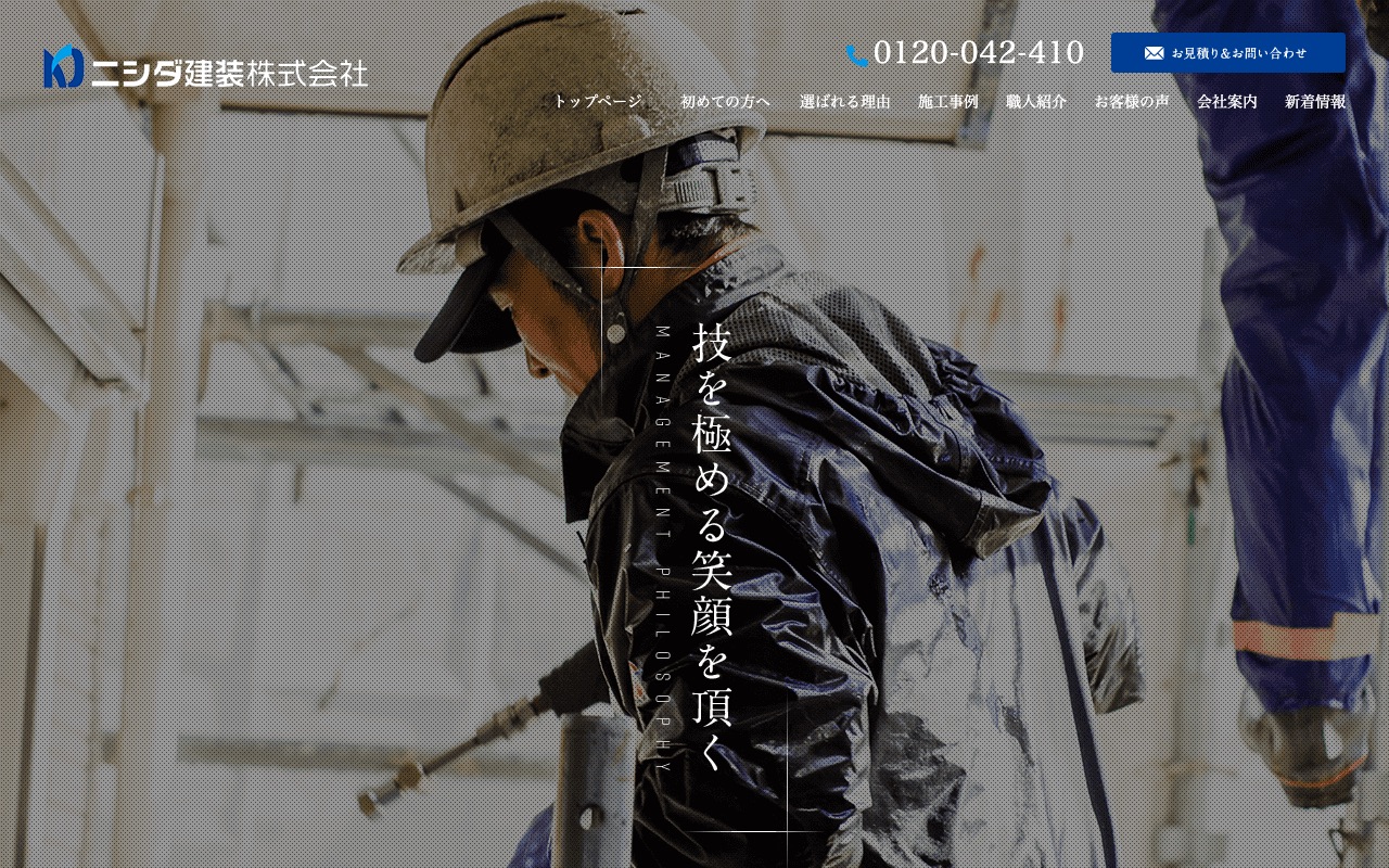 ニシダ建装の公式サイト