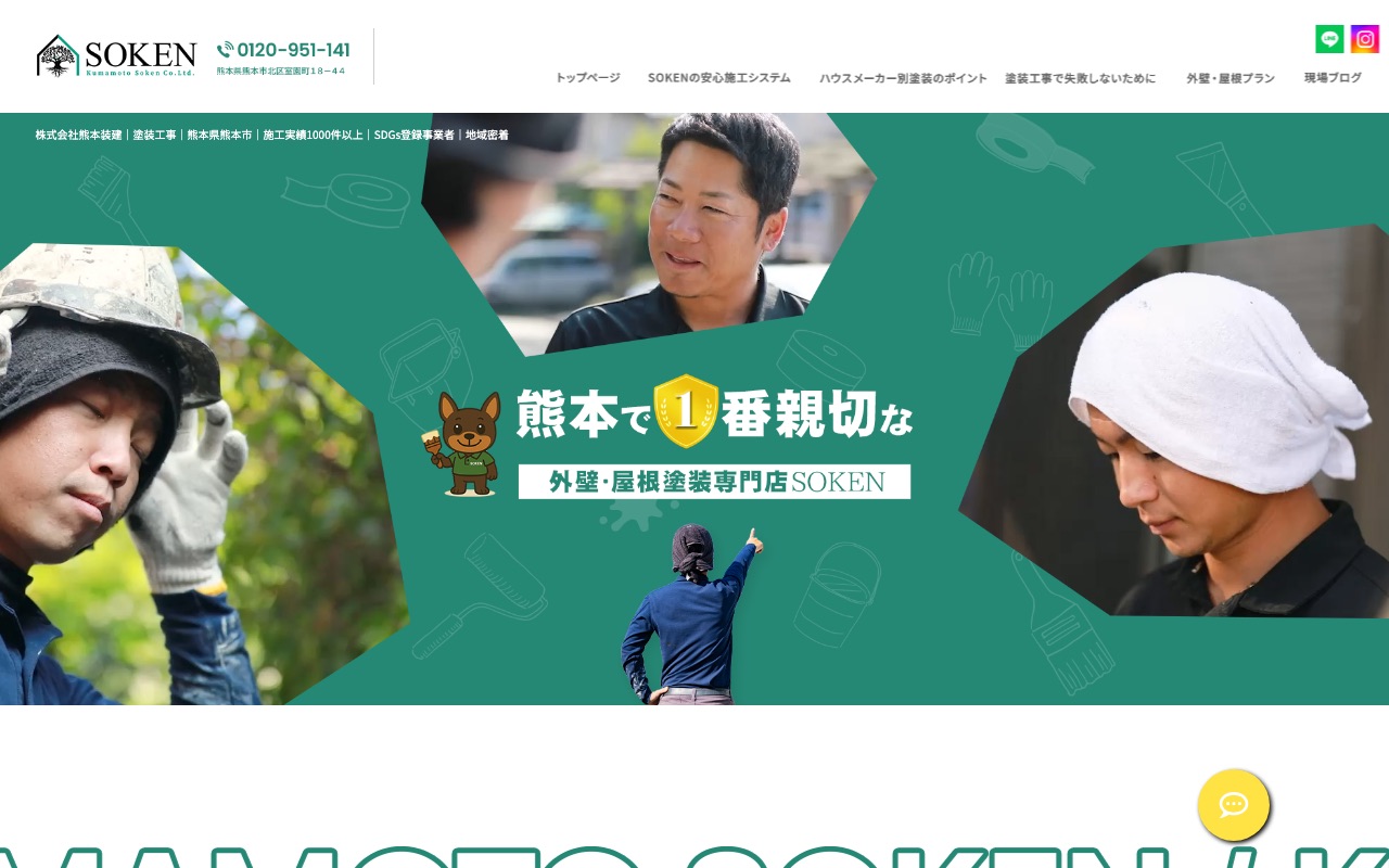 株式会社熊本装建の公式サイト