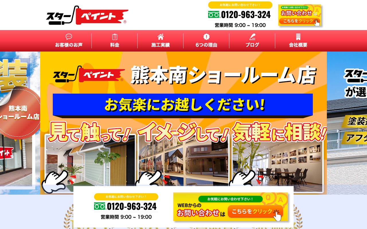 スターペイント熊本南ショールーム店の公式サイト
