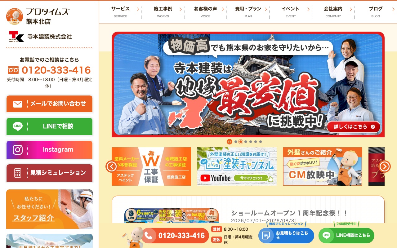 寺本建装株式会社の公式サイト