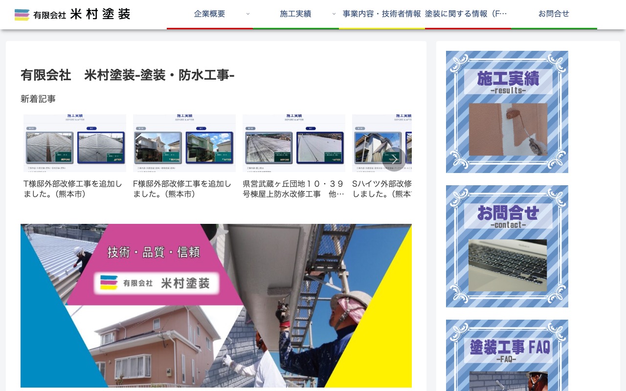 有限会社米村塗装の公式サイト