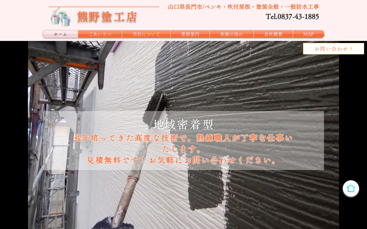 熊野塗工店の公式サイト