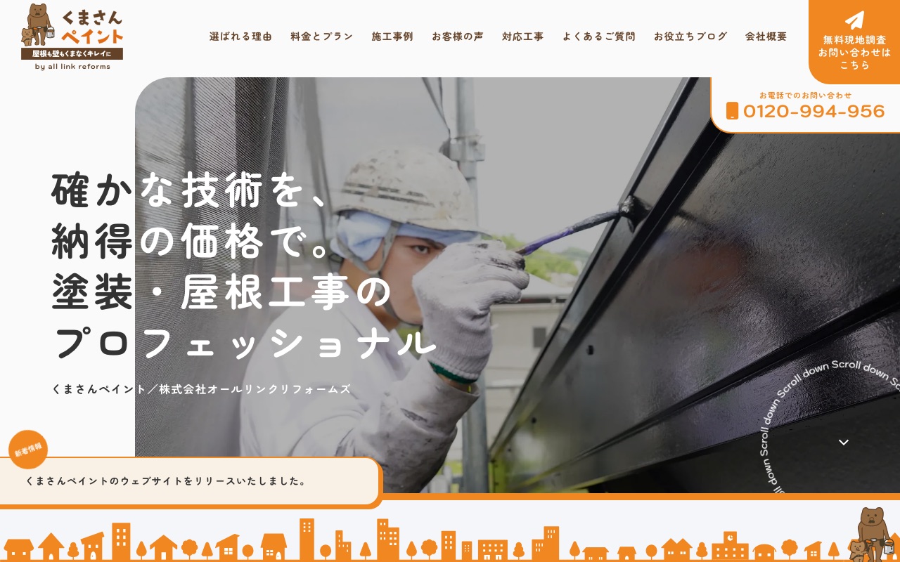 株式会社オールリンクリフォームズの公式サイト