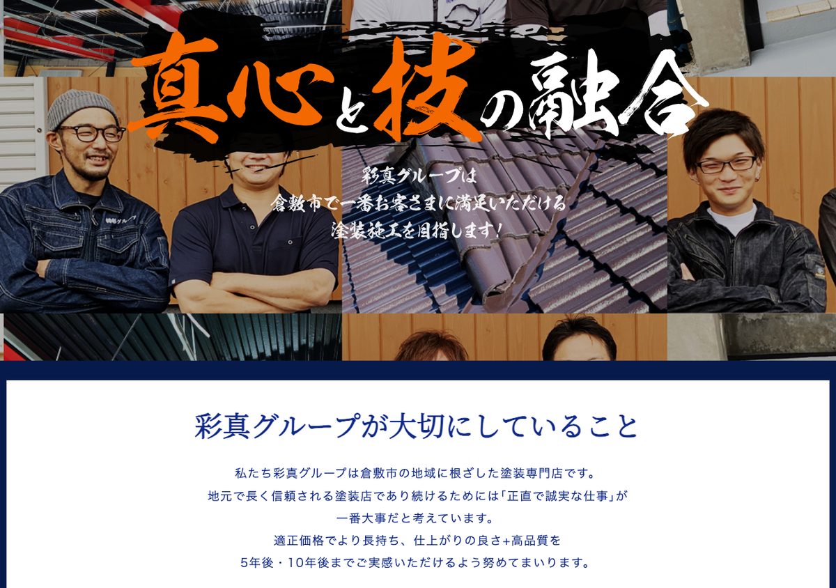 株式会社彩真グループの公式サイト