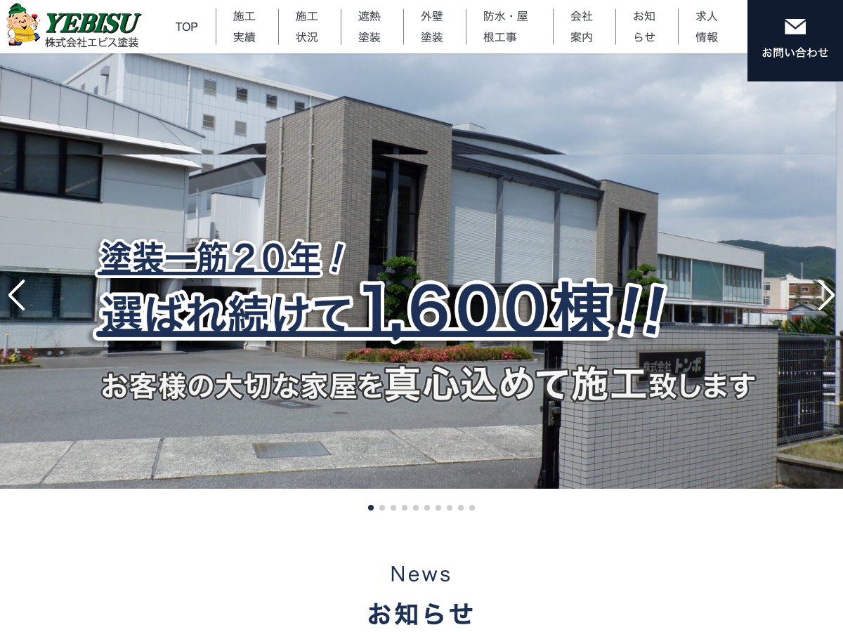 株式会社エビス塗装の公式サイト