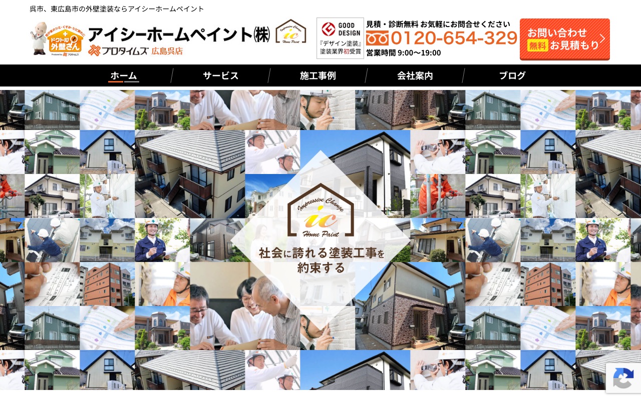 アイシーホームペイント株式会社の公式サイト