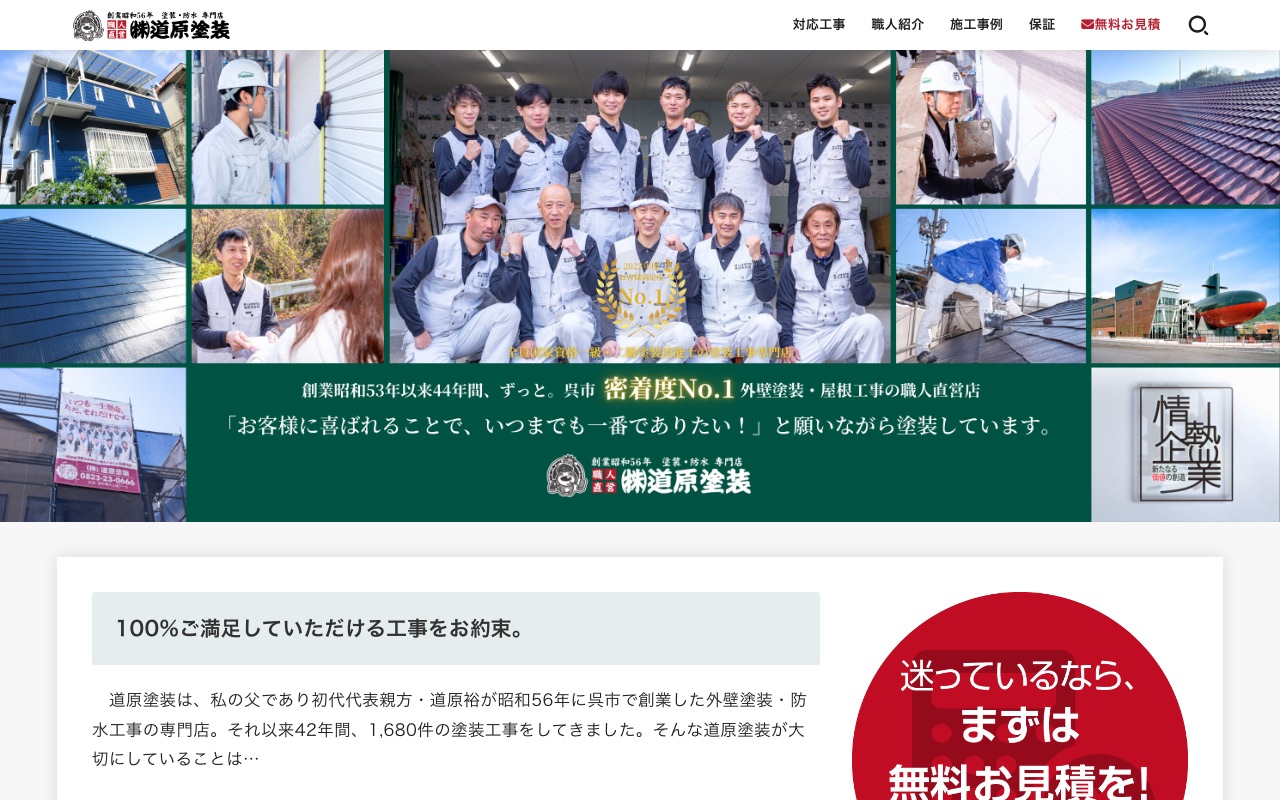 株式会社道原塗装の公式サイト
