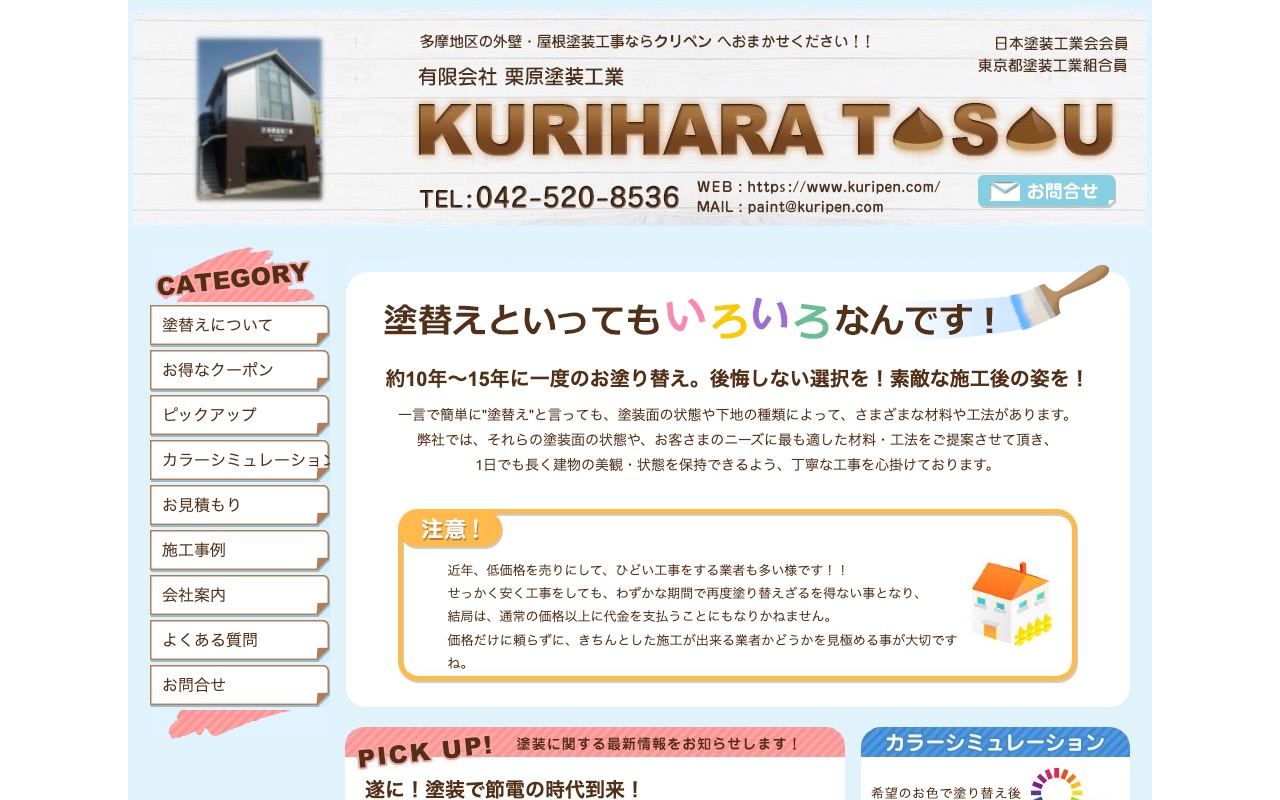 有限会社栗原塗装工業の公式サイト