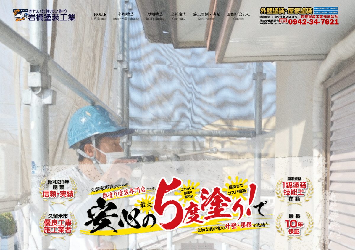 岩橋塗装工業株式会社の公式サイト
