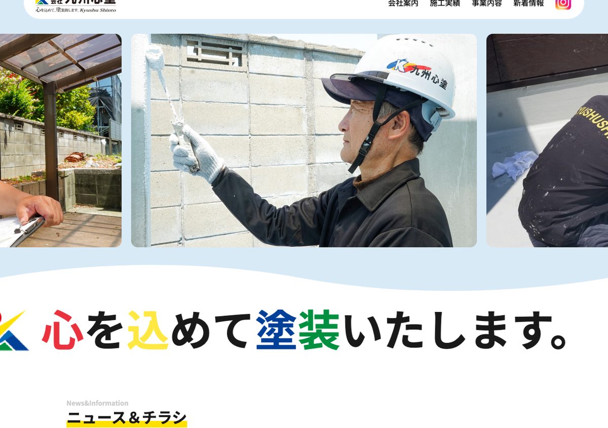 株式会社九州心塗の公式サイト