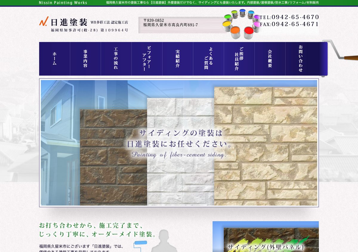 日進塗装の公式サイト