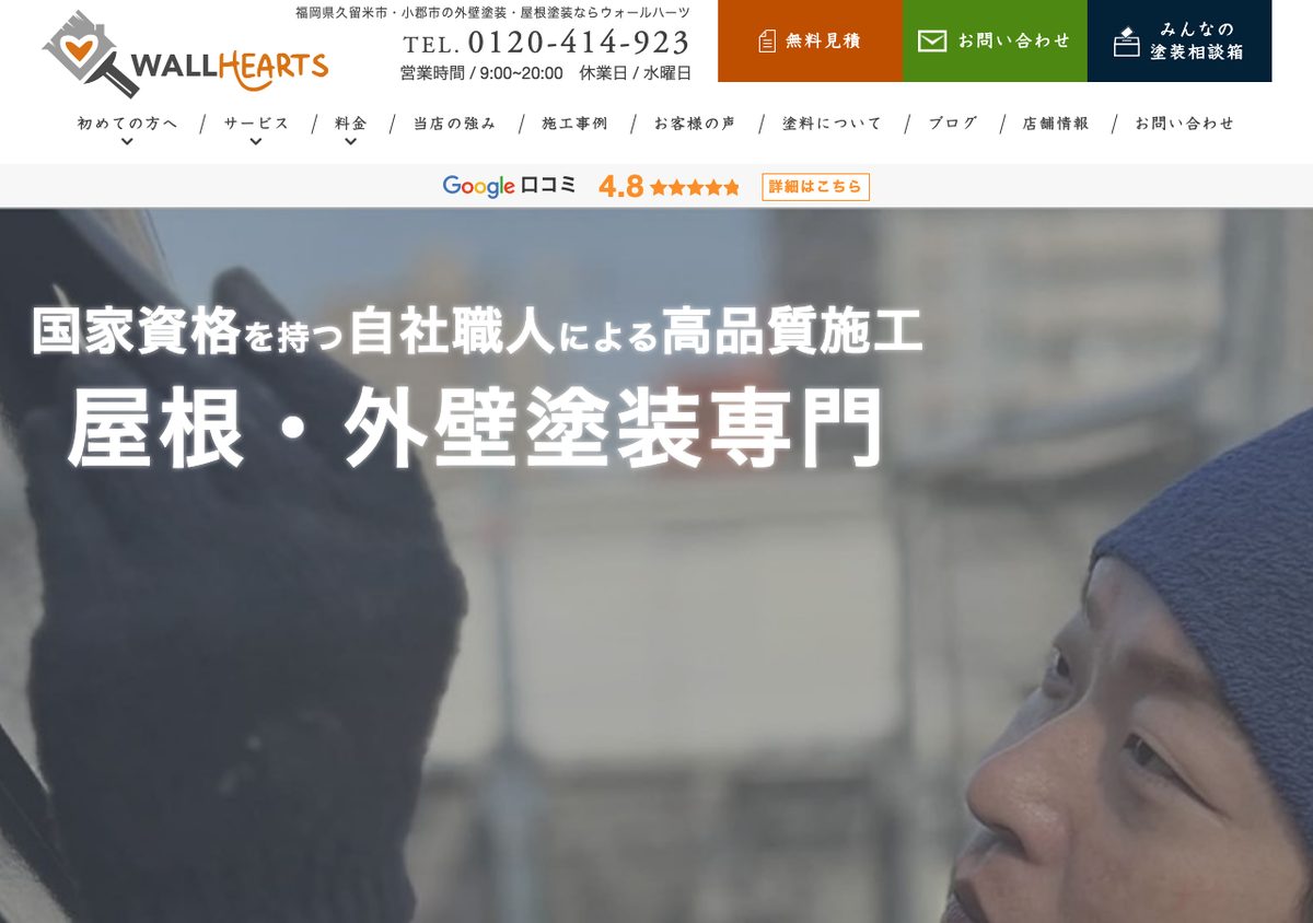 ウォールハーツの公式サイト