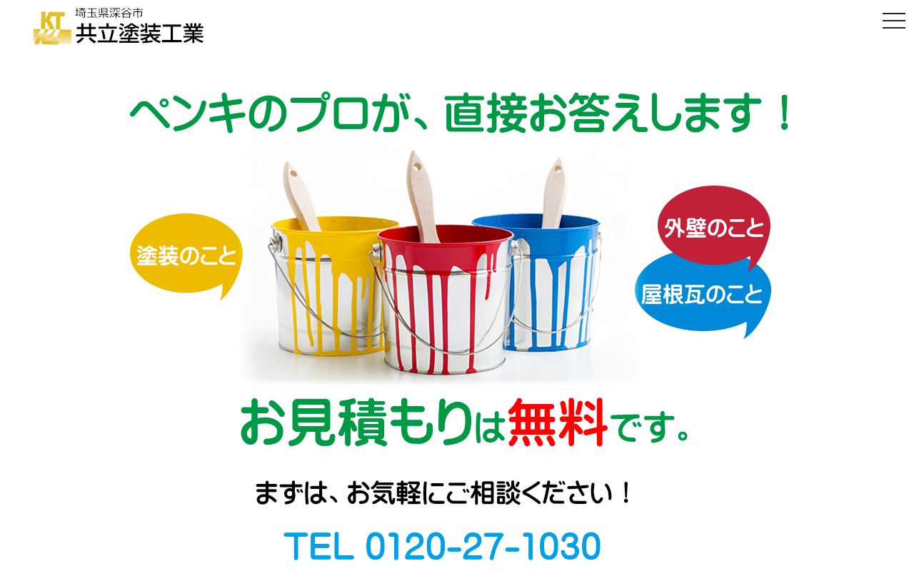 株式会社共立塗装工業の公式サイト