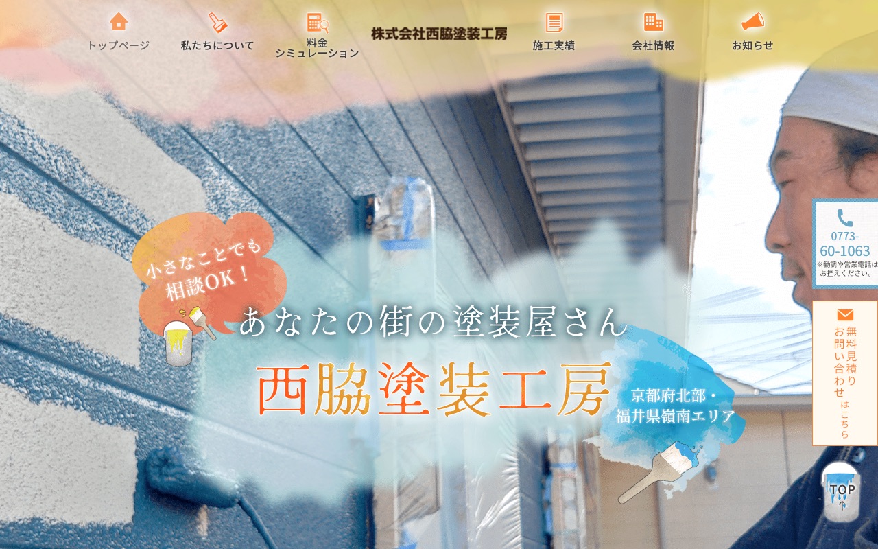 株式会社西脇塗装工房の公式サイト