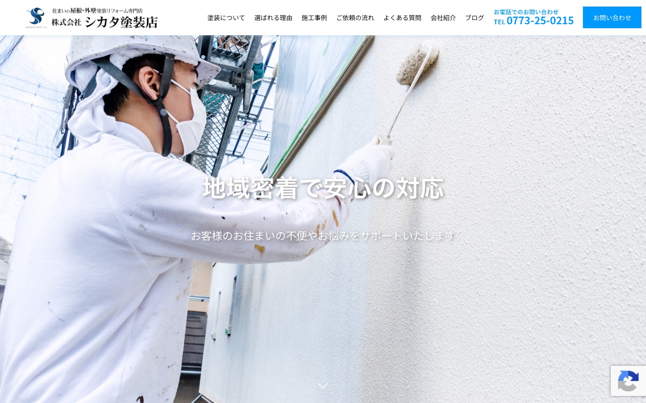 株式会社シカタ塗装店の公式サイト