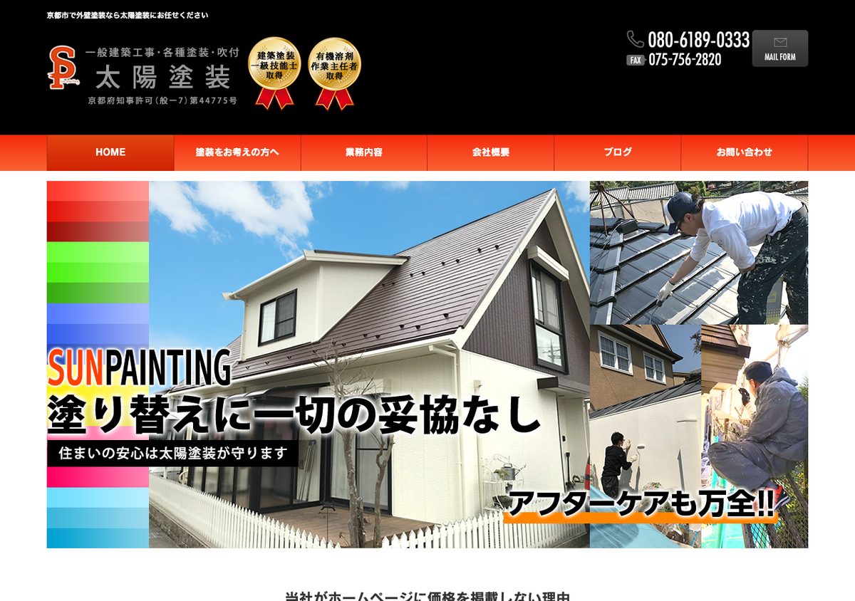太陽塗装の公式サイト
