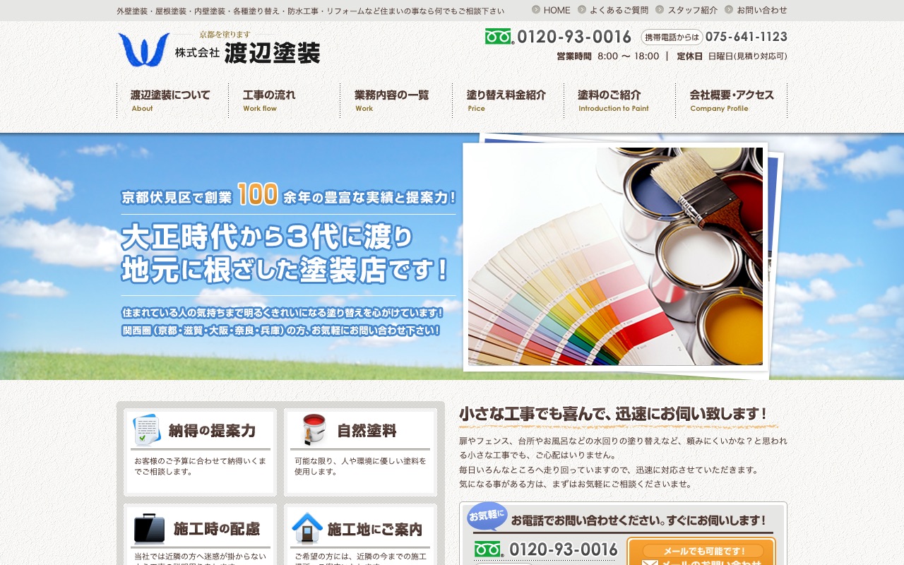 株式会社渡辺塗装の公式サイト