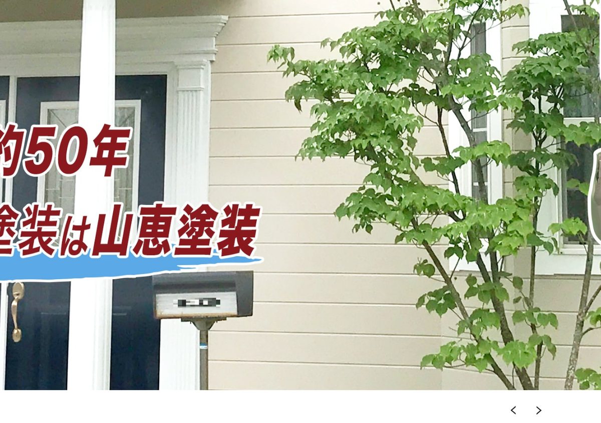 有限会社山恵塗装の公式サイト