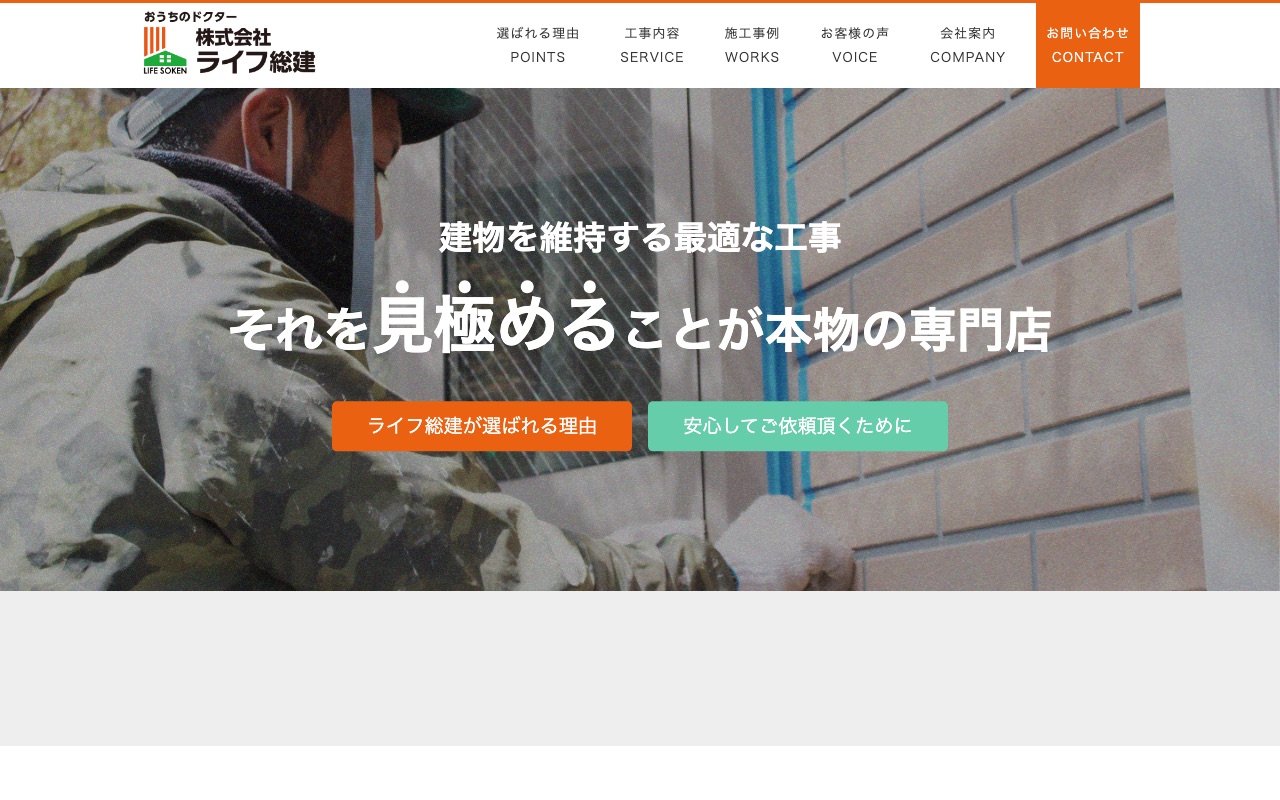 株式会社ライフ総建の公式サイト