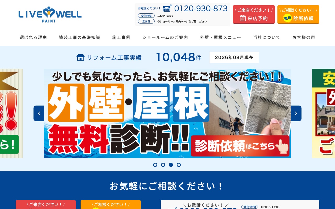 リブウェルペイントの公式サイト