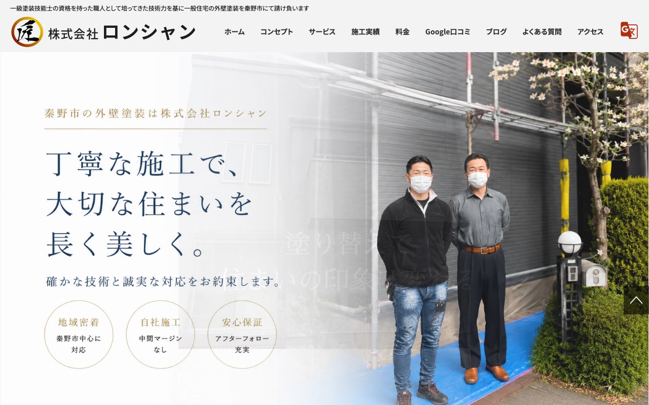 株式会社ロンシャンの公式サイト