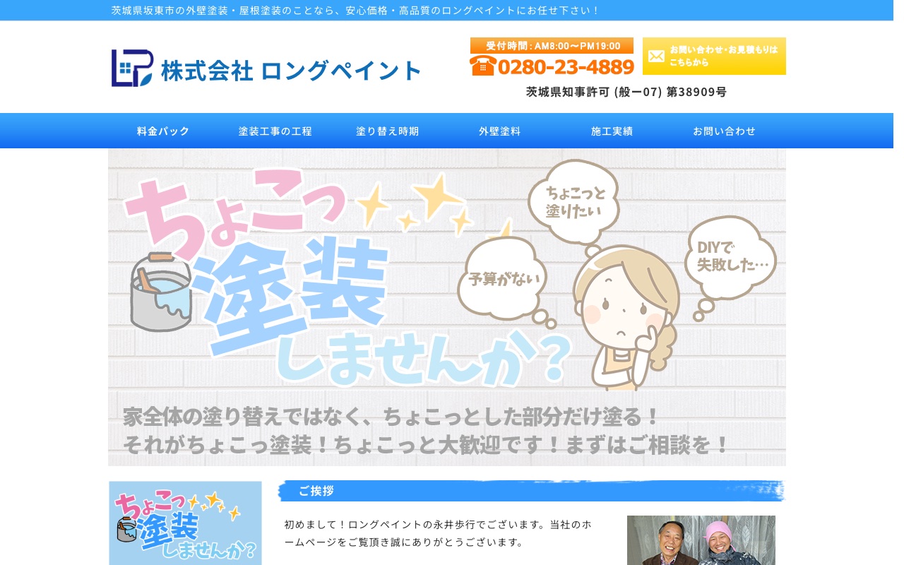 株式会社ロングペイントの公式サイト