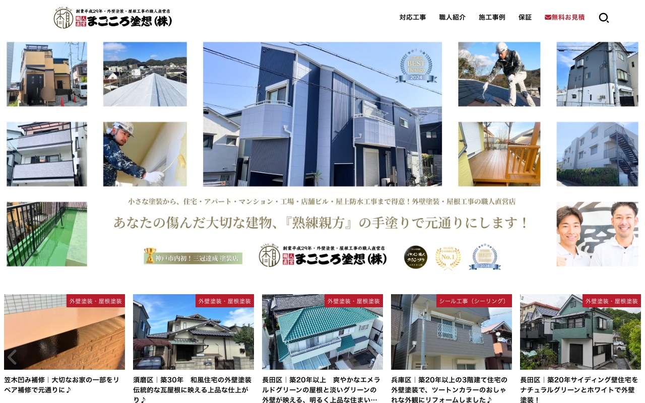 まごころ塗想株式会社の公式サイト