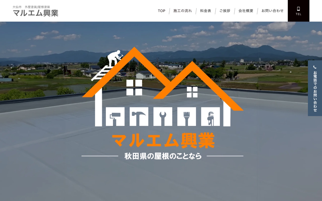 マルエム興業の公式サイト