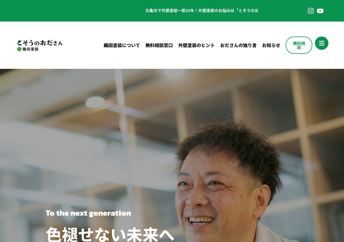 織田塗装の公式サイト
