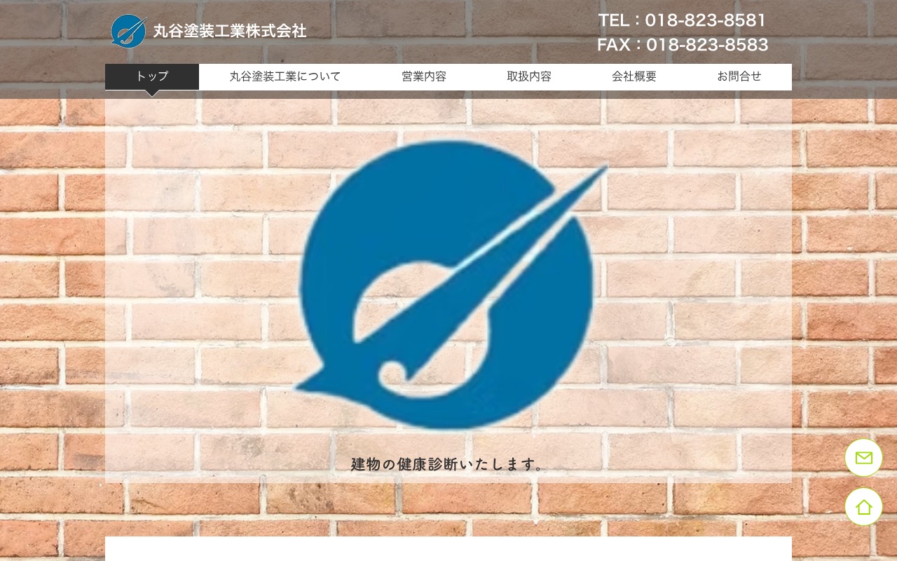丸谷塗装工業株式会社の公式サイト