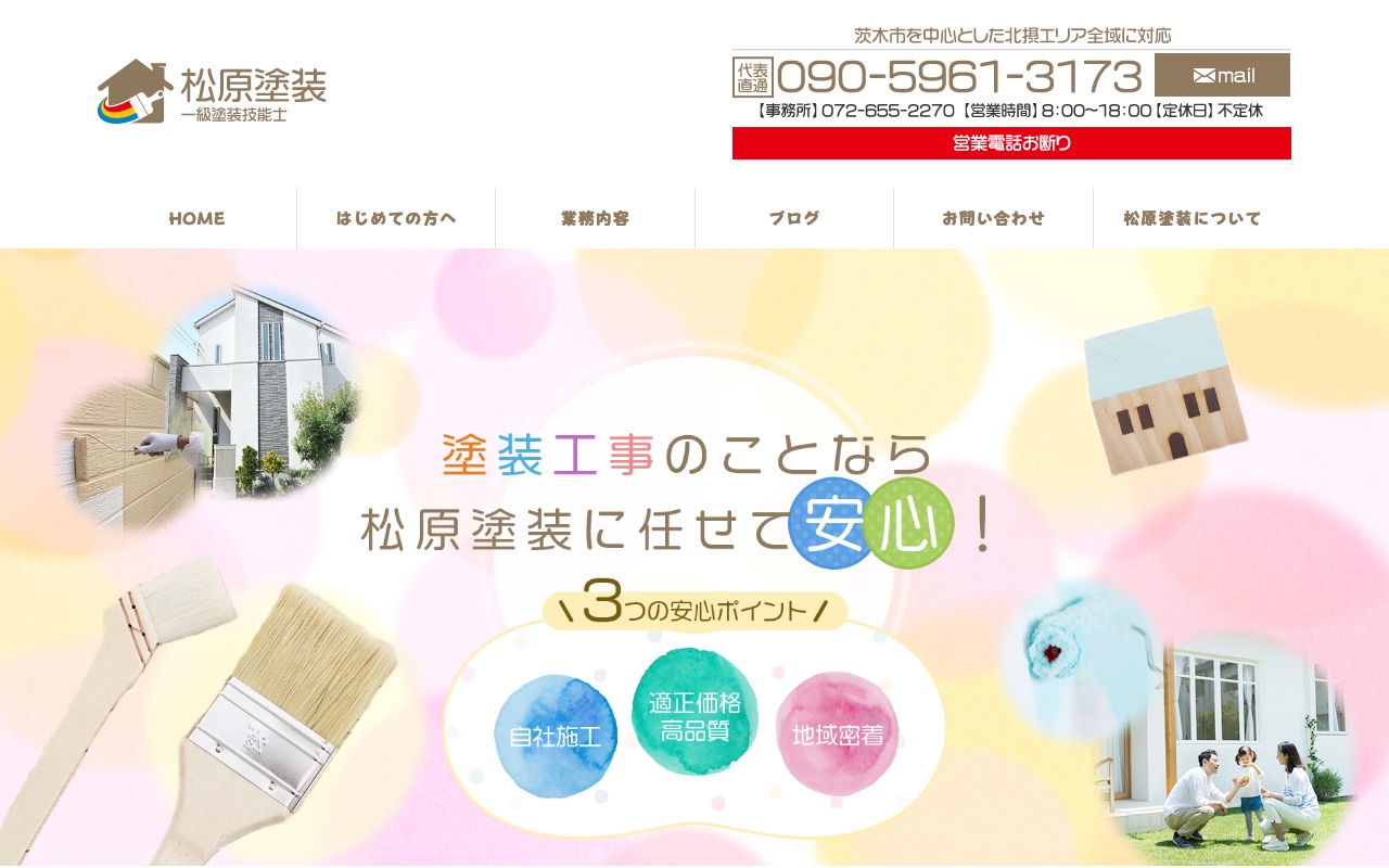 松原塗装の公式サイト