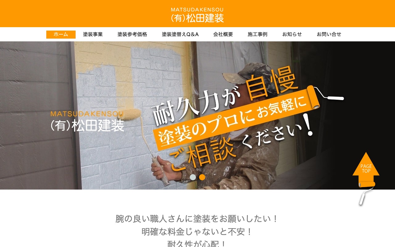 有限会社松田建装の公式サイト