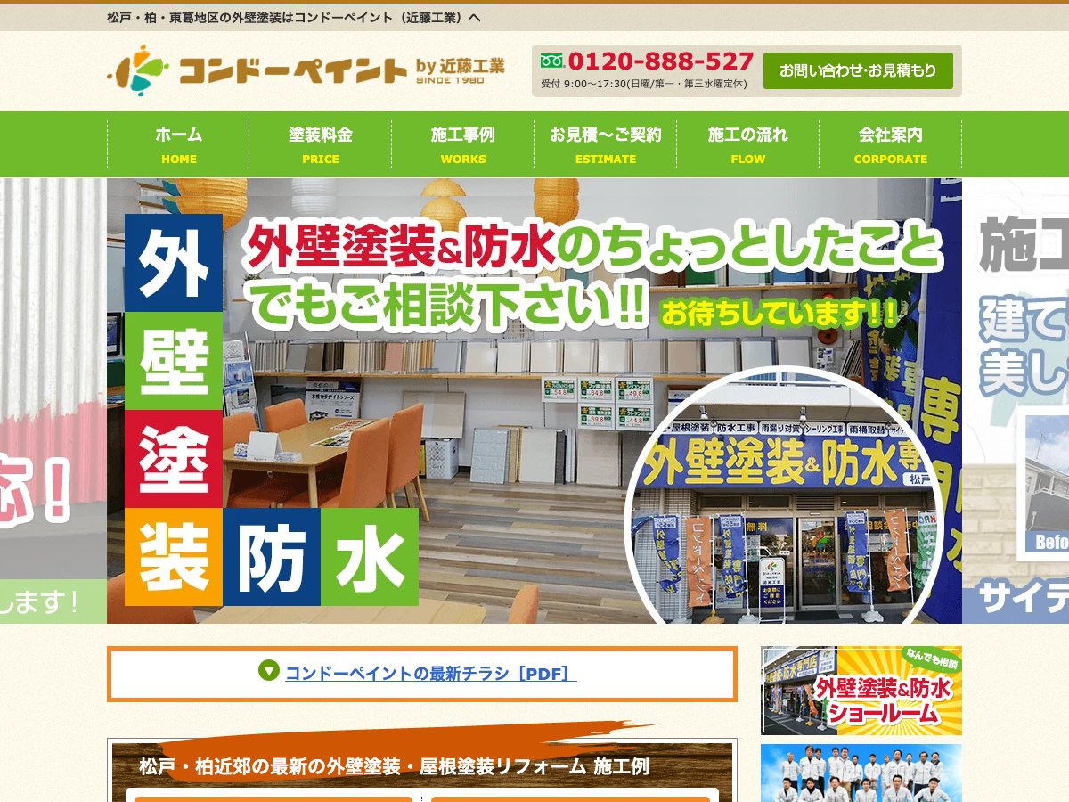 コンドーペイントの公式サイト