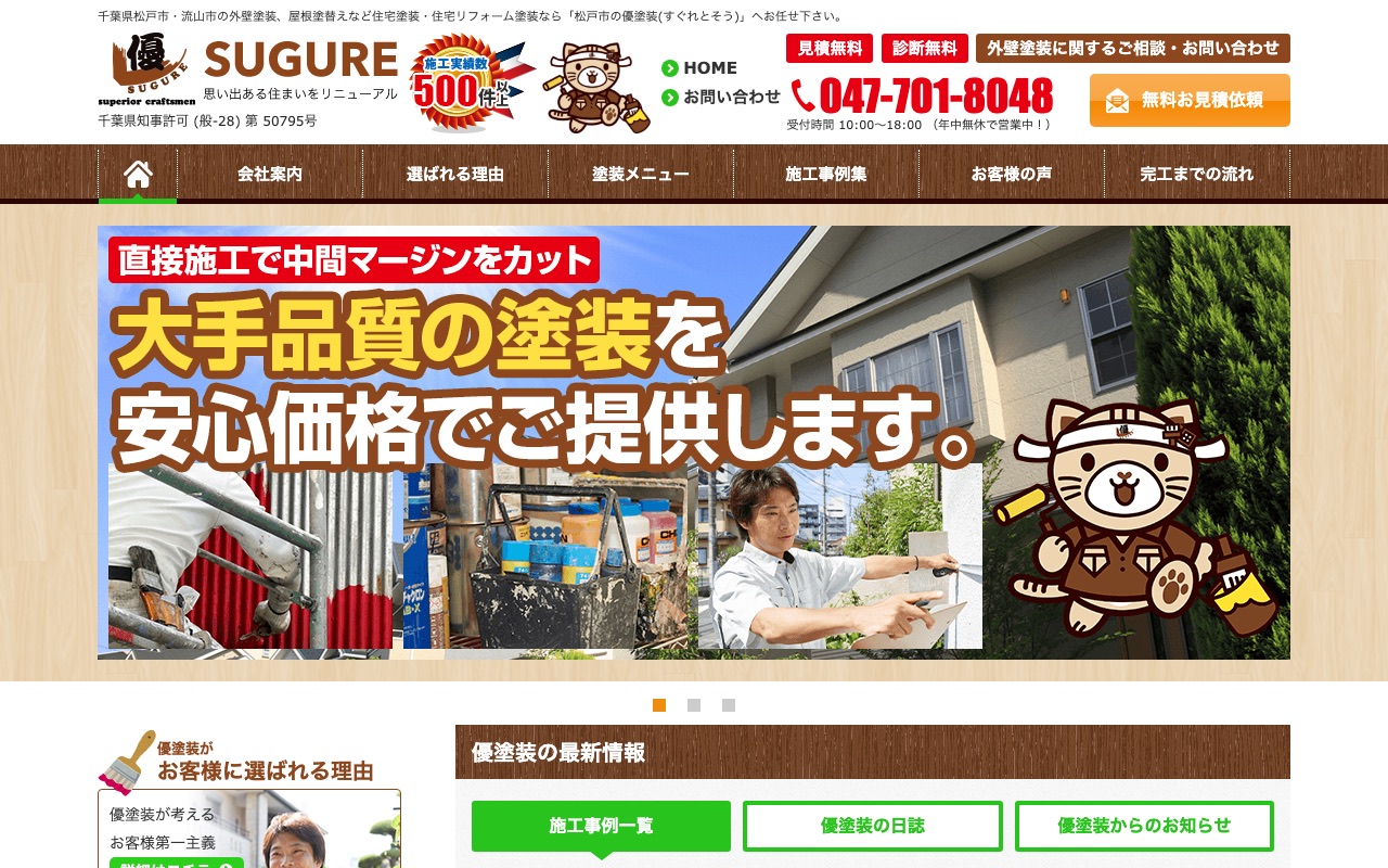 優塗装の公式サイト