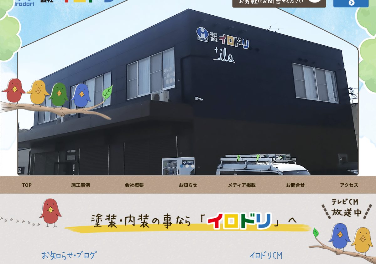株式会社イロドリの公式サイト
