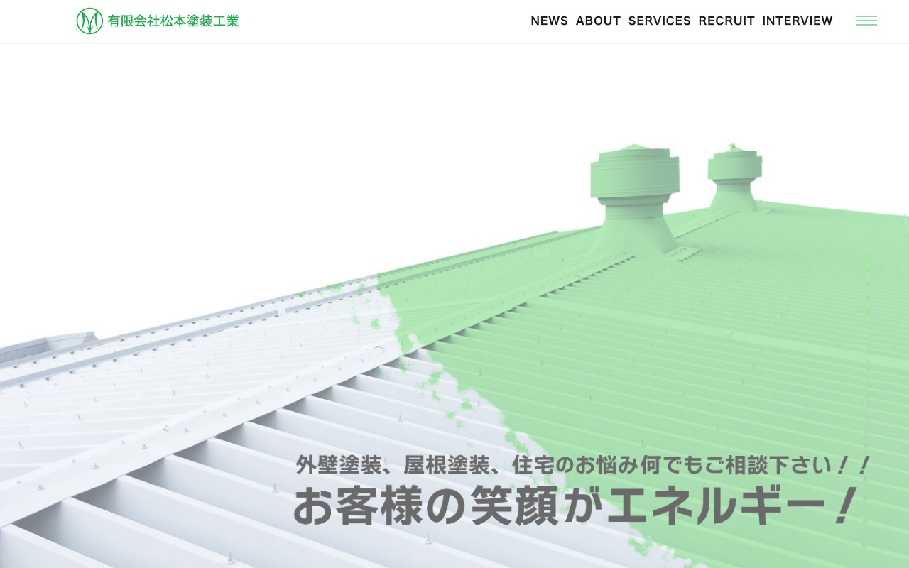 有限会社松本塗装工業の公式サイト
